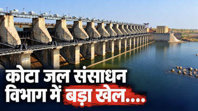 कोटा के जल संसाधन विभाग,निर्माण के नाम पर भारी गड़बड़ी: फाइलों से गायब हुआ 'काजवे' शब्द; कूटरचना पर पर्दा डालकर आरोपी को दिया संरक्षण....