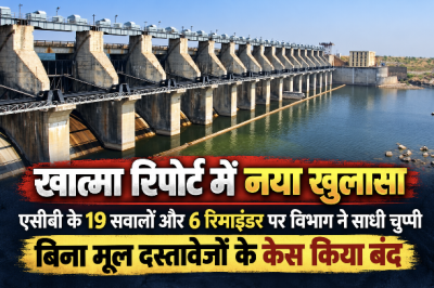 खात्मा रिपोर्ट में नया खुलासा: एसीबी के 19 सवालों और 6 रिमाइंडर पर विभाग ने साधी चुप्पी; बिना मूल दस्तावेजों के केस किया बंद