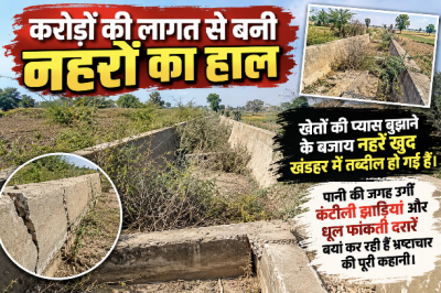 51 करोड़ के काम पर बिना मंजूरी फूंक दिए 90 करोड़, फिर भी खेतों तक नहीं पहुंचा एक बूंद पानी