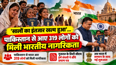 ‘मुस्कुराइए, अब आप भारत के नागरिक हैं’, 319 लोगों को नागरिकता देते हुए बोले गुजरात के डिप्टी सीएम