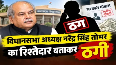 नौकरी का झांसा, तोमर का रिश्तेदार होने का दावा और ₹1.5 लाख की मांग! भोपाल में ठगी के आरोप से मचा हड़कंप