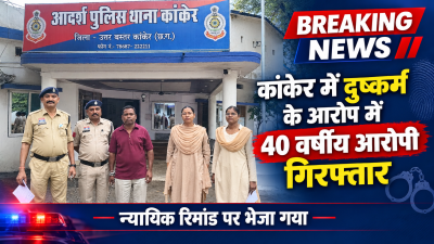 कांकेर में दुष्कर्म के आरोप में 40 वर्षीय आरोपी गिरफ्तार, न्यायिक रिमांड पर भेजा गया