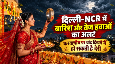 Karwa Chauth Weather: दिल्ली-NCR में बारिश और तेज हवाओं का अलर्ट, करवाचौथ पर चांद दिखने में हो सकती है देरी
