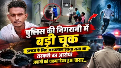 CG News: पैर में रॉड, निगरानी में दो जवान… फिर भी अस्पताल से भाग निकला तस्करी का आरोपी