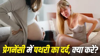 Pregnancy Kidney Stone: प्रेगनेंसी में हो जाए किडनी स्टोन तो कितना खतरनाक? जानें कब पड़ सकती है इलाज की जरूरत