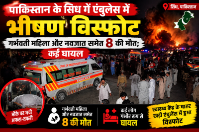 पाकिस्तान के सिंध में एंबुलेंस में भीषण विस्फोट, गर्भवती महिला और नवजात समेत 8 की मौत; कई घायल