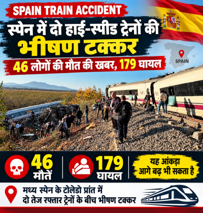 Spain Train Accident: स्पेन में दो हाई-स्पीड ट्रेनों की भीषण टक्कर, 46 लोगों की मौत की खबर, 179 घायल