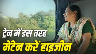 Train Travel Hygiene Tips: ट्रेन से लंबा सफर करने जा रहे हैं? संक्रमण से बचने के लिए इन 7 बातों का रखें ध्यान