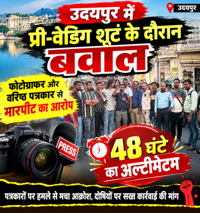 उदयपुर में प्री-वेडिंग शूट के दौरान बवाल, फोटोग्राफर और वरिष्ठ पत्रकार से मारपीट का आरोप; 48 घंटे का अल्टीमेटम