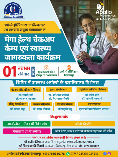 बिलासपुर में 1 नवंबर को लगेगा मेगा हेल्थ चेकअप कैंप, विशेषज्ञ डॉक्टर करेंगे निःशुल्क जांच और देंगे परामर्श