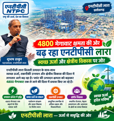 NTPC Lara News: 4800 मेगावाट क्षमता की ओर बढ़ रहा एनटीपीसी लारा, स्वच्छ ऊर्जा और क्षेत्रीय विकास पर जोर