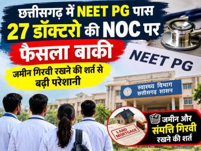 छत्तीसगढ़ में NEET PG पास 27 डॉक्टरों की NOC पर फैसला बाकी, जमीन गिरवी रखने की शर्त से बढ़ी परेशानी