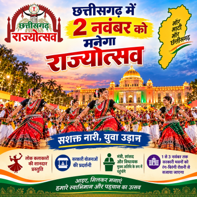 छत्तीसगढ़ में 2 नवंबर को मनेगा राज्योत्सव, जानें किस जिले में कौन होगा मुख्य अतिथि