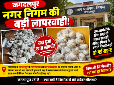 जगदलपुर नगर निगम की बड़ी लापरवाही: बाढ़ पीड़ितों के लिए आया राशन सड़ा, 200 परिवारों तक नहीं पहुंची राहत सामग्री