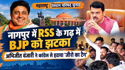 नागपुर में RSS के गढ़ में BJP को झटका, अभिजीत वंजारी ने कांग्रेस से हटाया ‘जीरो का टैग’