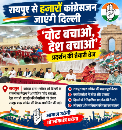 रायपुर से हजारों कांग्रेसजन जाएंगे दिल्ली, ‘वोट बचाओ, देश बचाओ’ प्रदर्शन की तैयारी तेज
