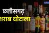 छत्तीसगढ़ शराब घोटाला: सस्पेंड आबकारी अफसरों से EOW करेगी पूछताछ, गिरफ्तारी की संभावना, सिंडिकेट में बांटे 88 करोड़, जांच का बढ़ा दायरा 