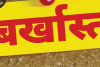फर्जी नियुक्ति का पर्दाफाश: 10 साल से वेतन ले रहे 3 कर्मचारियों को कलेक्टर ने किया बर्खास्त 