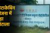 पोटाकेबिन योजना में बड़ा भ्रष्टाचार: बिना बिल के फर्मों को 42 लाख का फर्जी भुगतान, दो अधिकारी पर FIR के निर्देश