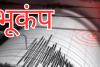 दिल्ली-NCR में महसूस हुए भूकंप के तेज झटके, सुबह-सुबह ढोली धरती, घरों से निकले लोग