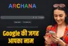 गूगल की जगह आएगा आपका नाम, जादुई है ये छोटी सी ट्रिक