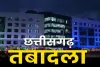 CG Transfer: जेल विभाग में बड़ा फेरबदल, डिप्टी जेलर, मुख्य प्रहरी, प्रहरी समेत 47 कर्मियों का तबादला, देखें लिस्ट