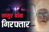 उत्तरप्रदेश में धर्मांतरण का बड़ा खेल का पर्दाफाश, STF के हत्थे चढ़ा मुख्य सरगना जमालुद्दीन उर्फ छांगुर बाबा