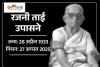 रायपुर की पहली महिला विधायक रजनी ताई उपासने का निधन, 94 वर्ष की उम्र में ली अंतिम सांस, आपातकाल में लड़ी थी लोकतंत्र की लड़ाई