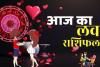 Aaj Ka Love Rashifal 5 Oct: आज इन लोगों के रिश्तों में पड़ सकती है दरार, आप भी देख लें अपने प्यार का हाल