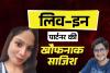 वेब सीरीज़ से सीखा कत्ल का तरीका! लिव-इन पार्टनर ने पूर्व प्रेमी के साथ मिलकर रची UPSC स्टूडेंट की मौत की साज़िश