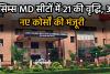 अब सिम्स में विशेषज्ञ डॉक्टर बनने का मौका : MD सीटों में 21 की वृद्धि, 3 नए कोर्सों की मंजूरी 