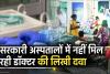 सरकारी अस्पतालों में दवाओं का टोटा! डॉक्टर लिखते हैं दवाएं, पर मरीज बाहर से खरीदने को मजबूर