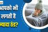 सर्दियों में दूसरों से ज्यादा लगती है ठंड? तो मौसम नहीं, दो पोषक तत्वों की कमी है असली वजह