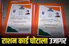 अविवाहितों के नाम पर फर्जी राशन कार्ड, कार्ड में बना दिया शादीशुदा बच्चे और बीवी भी 