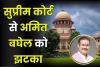 अमित बघेल को सुप्रीम कोर्ट से झटका, FIR रद्द कराने की याचिका खारिज