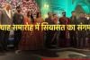 विवाह समारोह ने बनाया सियासत का संगम, मुख्यमंत्री साय और स्पीकर रमन सिंह समेत दिग्गज पहुंचे एक मंच पर