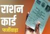  ई-केवाईसी ने खोली फर्जीवाड़े की पोल: 30 लाख लोगों का राशन बंद, अब सालाना 21 करोड़ किलो चावल बचेगा