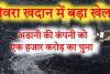 गेवरा खदान में बड़ा खेल: गौतम अडानी की कंपनी को ही लगा दिया 1000 करोड़ का चूना!