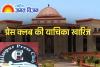 हाईकोर्ट ने प्रेस क्लब की याचिका को किया ख़ारिज, अपील में जाने की दी मोहलत