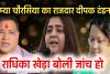 क्या सौम्या चौरसिया का राजदार है दीपक टंडन भाजपा नेत्री राधिका खेड़ा ने कहा दीपक और सौम्या के रिश्तों की हो जांच 