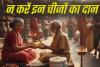 Daan ka Mahatva: दान करने से मिलता है पुण्य फल, पर भूल से भी न करें ये गलतियां