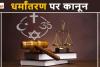 छत्तीसगढ़ में धर्मांतरण विरोधी कानून का प्रस्ताव: जबरन धर्मांतरण पर 10 साल तक सजा, 60 दिन पहले प्रशासन को सूचना अनिवार्य