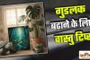 Vastu Tips: वास्तु के मुताबिक घर में रखें ये चीजें, सुंदरता के साथ बढ़ेगा गुडलक