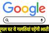 Google पर ये 5 चीजें सर्च की तो सीधा जाएंगे जेल! इन शब्दों से करें परहेज