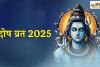 Pradosh Vrat 2025: साल का आखिरी प्रदोष व्रत, जानिए क्यों है खास, कौन सा उपाय करेगा हर बाधा को दूर?