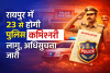 रायपुर शहर में अब पुलिस कमिश्नर का राज: 23 जनवरी से लागू होगा नया सिस्टम, 19 लाख की आबादी और 21 थानों की कमान एक हाथ में ग्रामीण क्षेत्रों में नहीं लागू होगी कमिश्नर प्रणाली