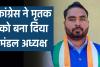कांग्रेस ने मृतक रूपेंद्र सोम को बना दिया इंदागांव मंडल अध्यक्ष अब हो रही किरकिरी...