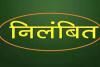 CG Police Suspend: दुष्कर्म केस में आरोपी पक्ष को फेवर करने का आरोप, महिला प्रधान आरक्षक निलंबित, सिपाही लाइन अटैच