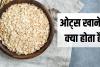 डॉक्टर ओट्स को क्यों मानते हैं परफेक्ट ब्रेकफास्ट? जानिए इसके 5 बड़े फायदे