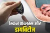 स्किन पर दिखने वाले ये लक्षण न करें नजरअंदाज, हो सकते हैं डायबिटीज के संकेत